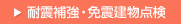 耐震補強・免震建物点検