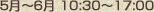 5月～6月 11:00～17:00