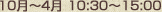 10月～4月 11:00～15:00